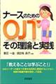 ナースのためのＯＪＴその理論と実践