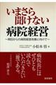 いまさら聞けない病院経営