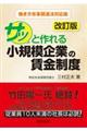 サッと作れる小規模企業の賃金制度　改訂版