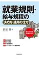 就業規則・給与規程の決め方・運用の仕方