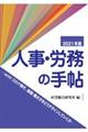 人事・労務の手帖　２０２１年版