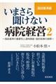 いまさら聞けない病院経営　２