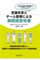 意識改革とチーム医療による病院経営改善