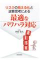 リスクの見える化と逆算志向による最適なパワハラ対応