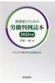 実務家のための労働判例読本　２０２２年版