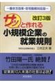 サッと作れる小規模企業の就業規則　改訂３版