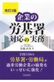 企業の労基署対応の実務　改訂３版