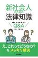 新社会人のための法律知識