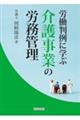 労働判例に学ぶ介護事業の労務管理