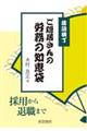 落語横丁　ご隠居さんの労務の知恵袋