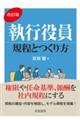 執行役員規程とつくり方　改訂版