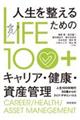 ＬＩＦＥ１００＋　人生を整えるためのキャリア・健康・資産管理