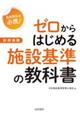 ゼロからはじめる施設基準の教科書