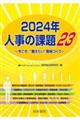 人事の課題２３　２０２４年