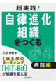 超実践！自律進化組織をつくる　病院編