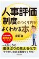 人事評価制度のつくり方がよくわかる本