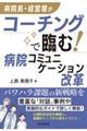 病院長・経営層がコーチングで臨む!病院コミュニケーション改革