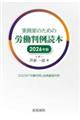 実務家のための労働判例読本 2026年版