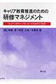 キャリア教育推進のための研修マネジメント