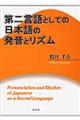 第二言語としての日本語の発音とリズム