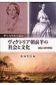 ギャスケルで読むヴィクトリア朝前半の社会と文化