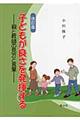 子どもが良さを発揮する 改訂版