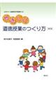 やさしい道徳授業のつくり方　改訂版