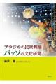 ブラジルの民衆舞踊パッソの文化研究