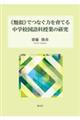 《類似》でつなぐ力を育てる中学校国語科授業の研究