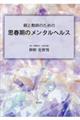 親と教師のための思春期のメンタルヘルス