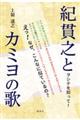 紀貫之とカミヨの歌