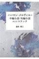 ハーマン・メルヴィルの中編小説・短編小説およびスケッチ