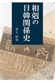 相剋の日韓関係史