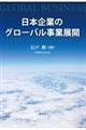 日本企業のグローバル事業展開