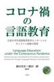 コロナ禍の言語教育