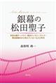 銀幕の松田聖子