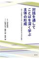 対話を通してことばを深く学ぶ主体の形成