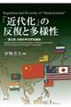 「近代化」の反復と多様性