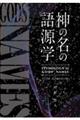 神の名の語源学