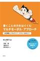 書くことの力をはぐくむマルチモーダル・アプローチ