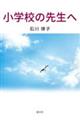 小学校の先生へ