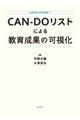 ＣＡＮーＤＯリストによる教育成果の可視化