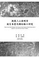 湖東三山西明寺　国宝本堂内陣柱絵の研究