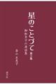 星のことづて　第三集