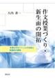 作文授業づくり・新生面の開拓