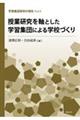 授業研究を軸とした学習集団による学校づくり