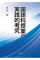 国語科授業の実践的考究