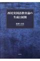 西尾実国語教育論の生成と展開