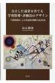 自立した読者を育てる学習指導・評価法のデザイン