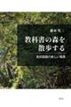 教科書の森を散歩する